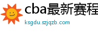 cba最新赛程